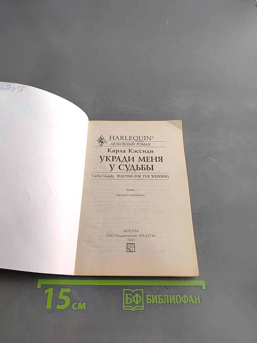 Укради меня у судьбы