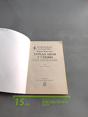 Укради меня у судьбы