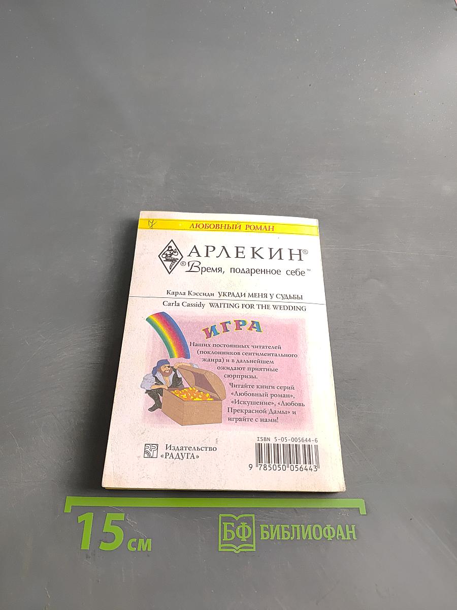 Укради меня у судьбы