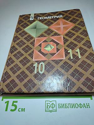 Геометрия 10-11 класс