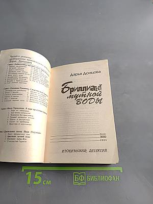 Бриллиант мутной воды
