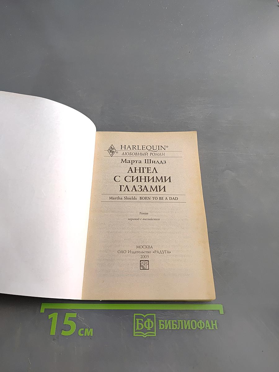 Ангел с синими глазами