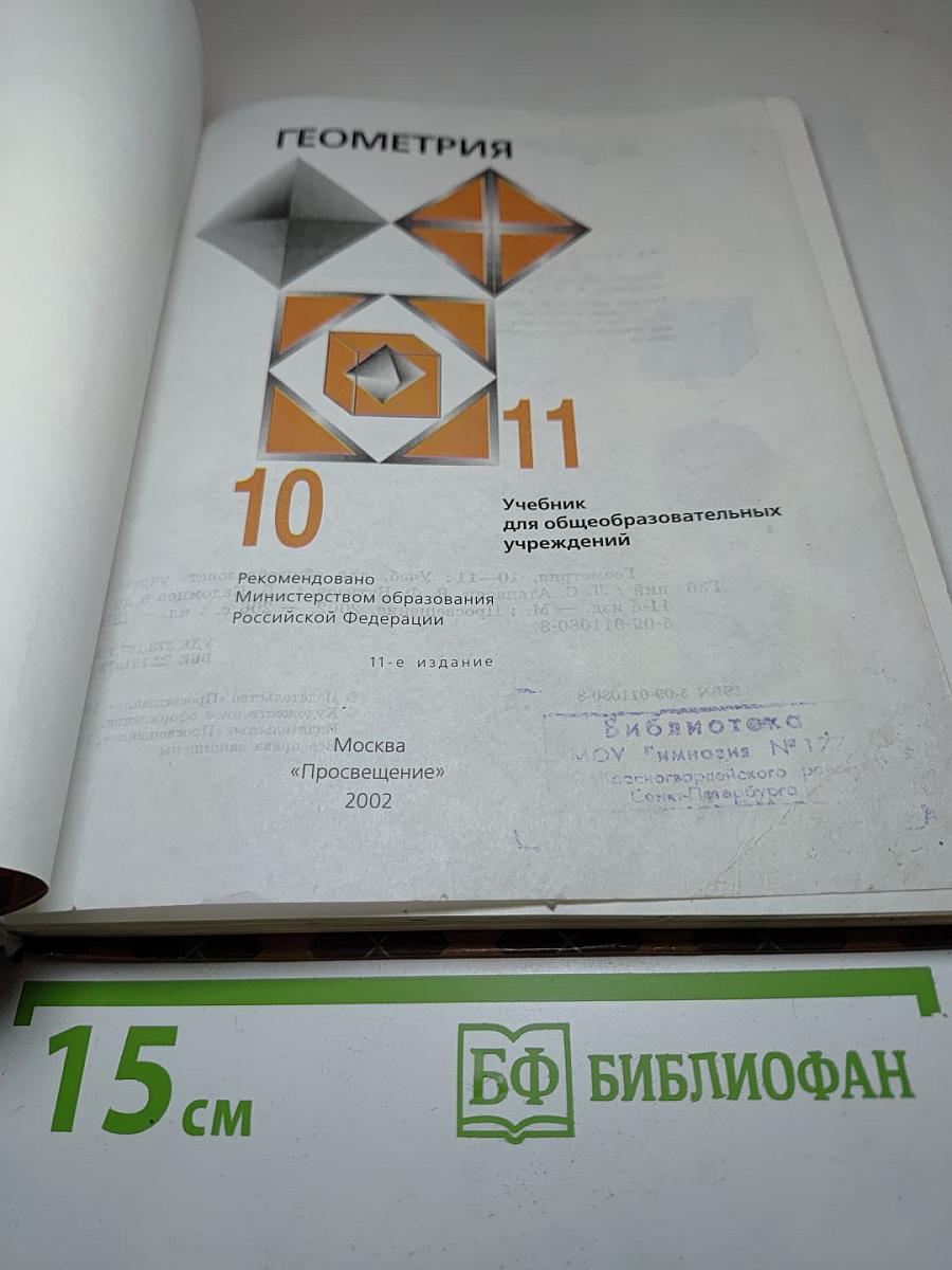 Геометрия 10-11 класс