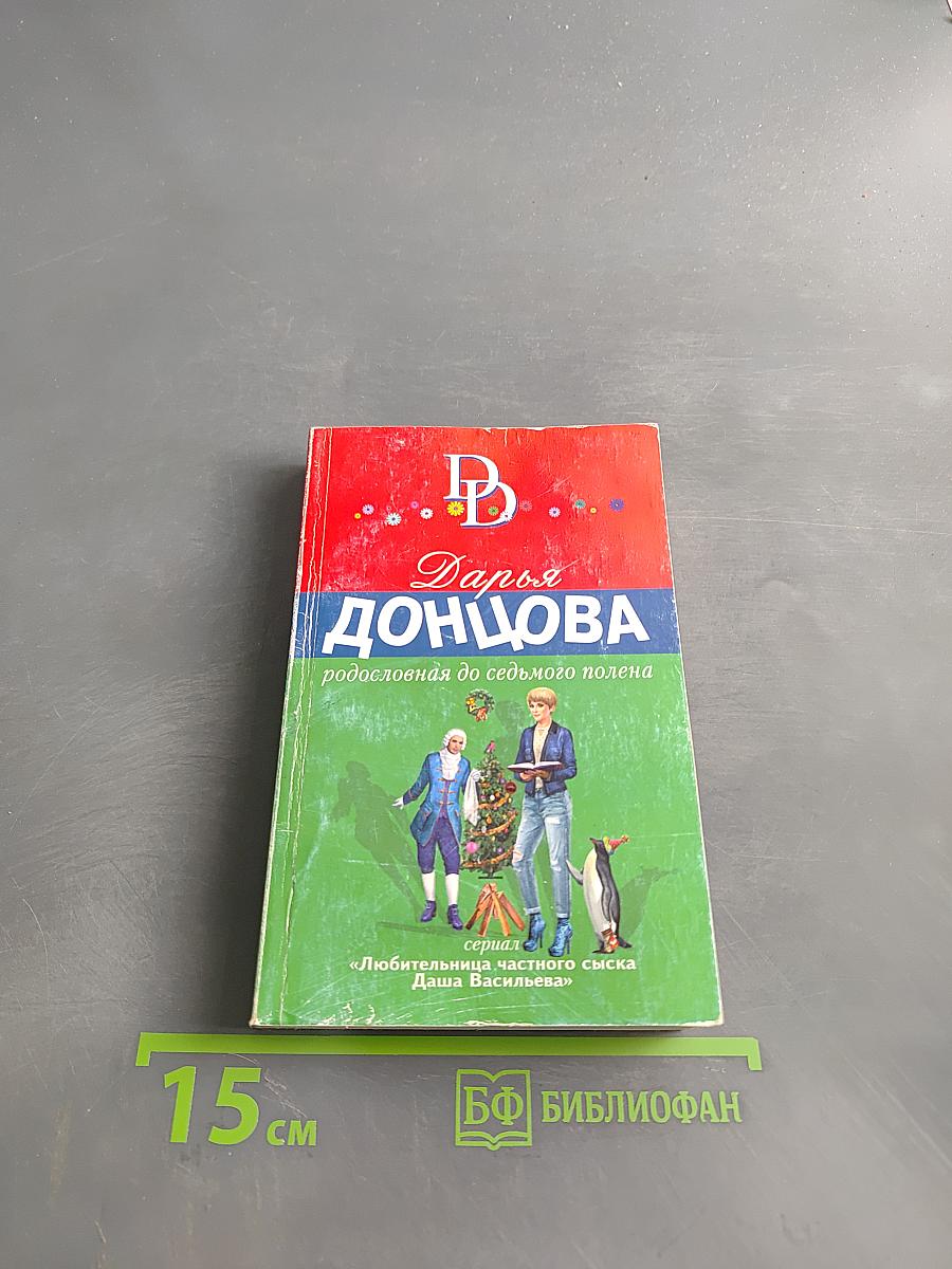 Родословная до седьмого полена