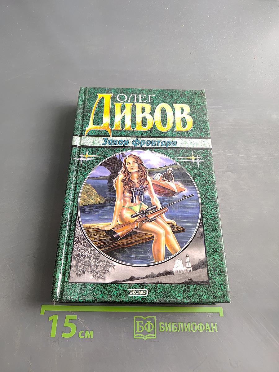 Закон фронтира