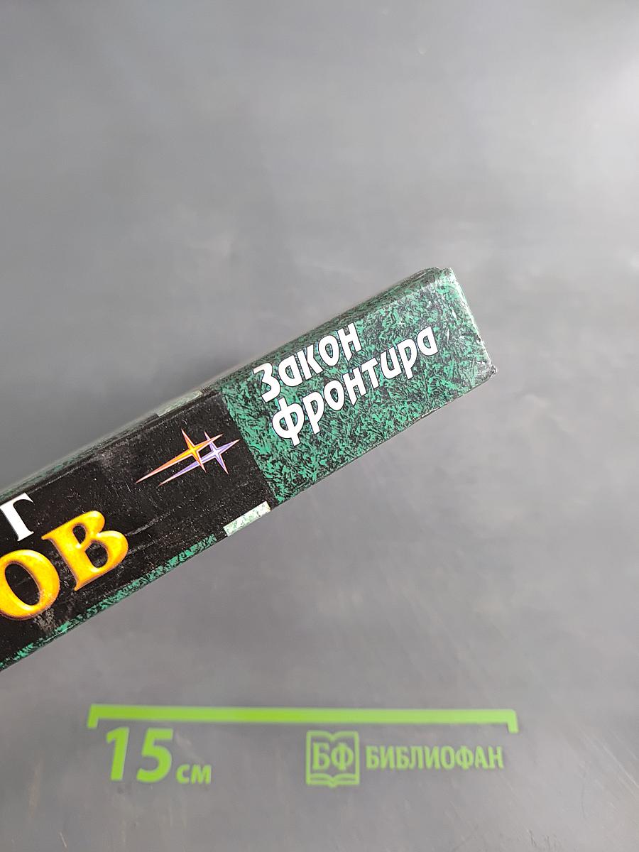 Закон фронтира