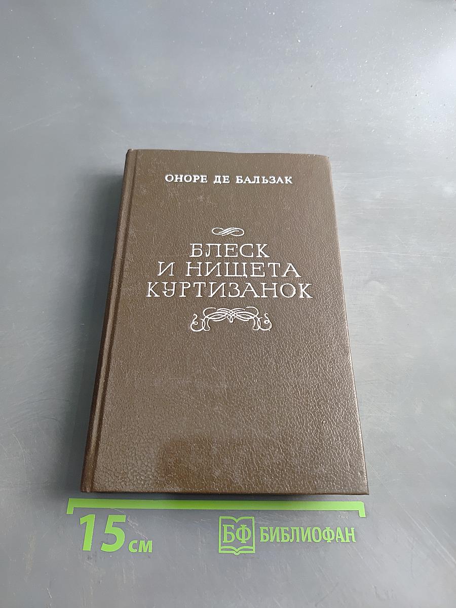 Блеск и нищета куртизанок