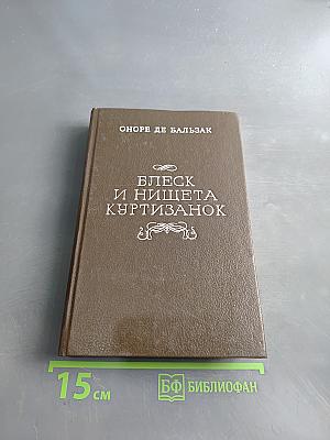 Блеск и нищета куртизанок