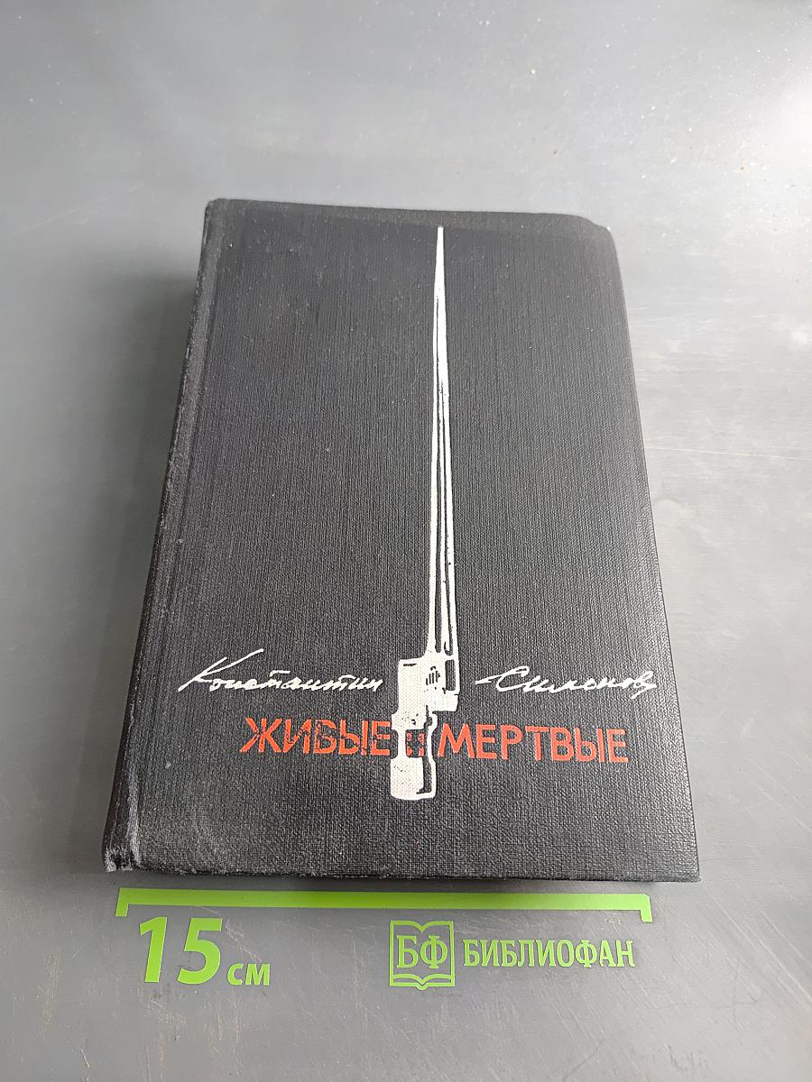 Живые и мертвые. Книга 2. Солдатами не рождаются