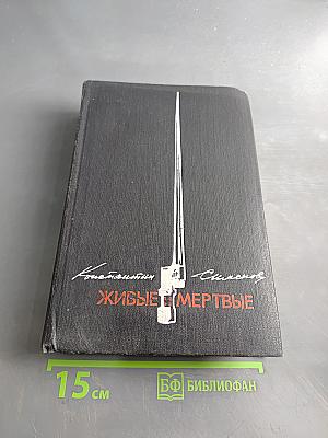 Живые и мертвые. Книга 2. Солдатами не рождаются