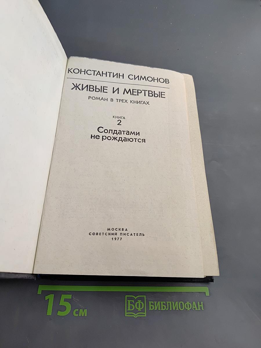 Живые и мертвые. Книга 2. Солдатами не рождаются