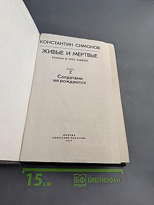 Живые и мертвые. Книга 2. Солдатами не рождаются