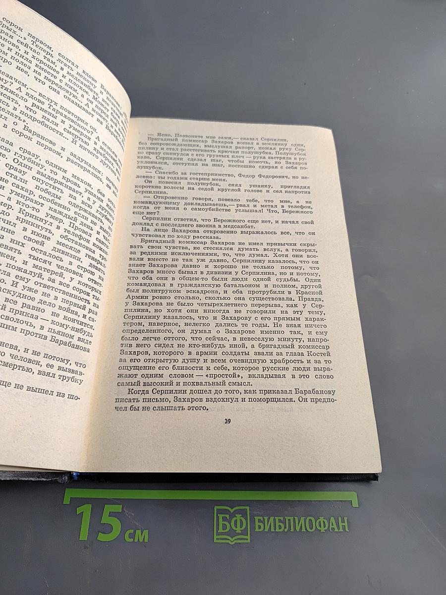 Живые и мертвые. Книга 2. Солдатами не рождаются