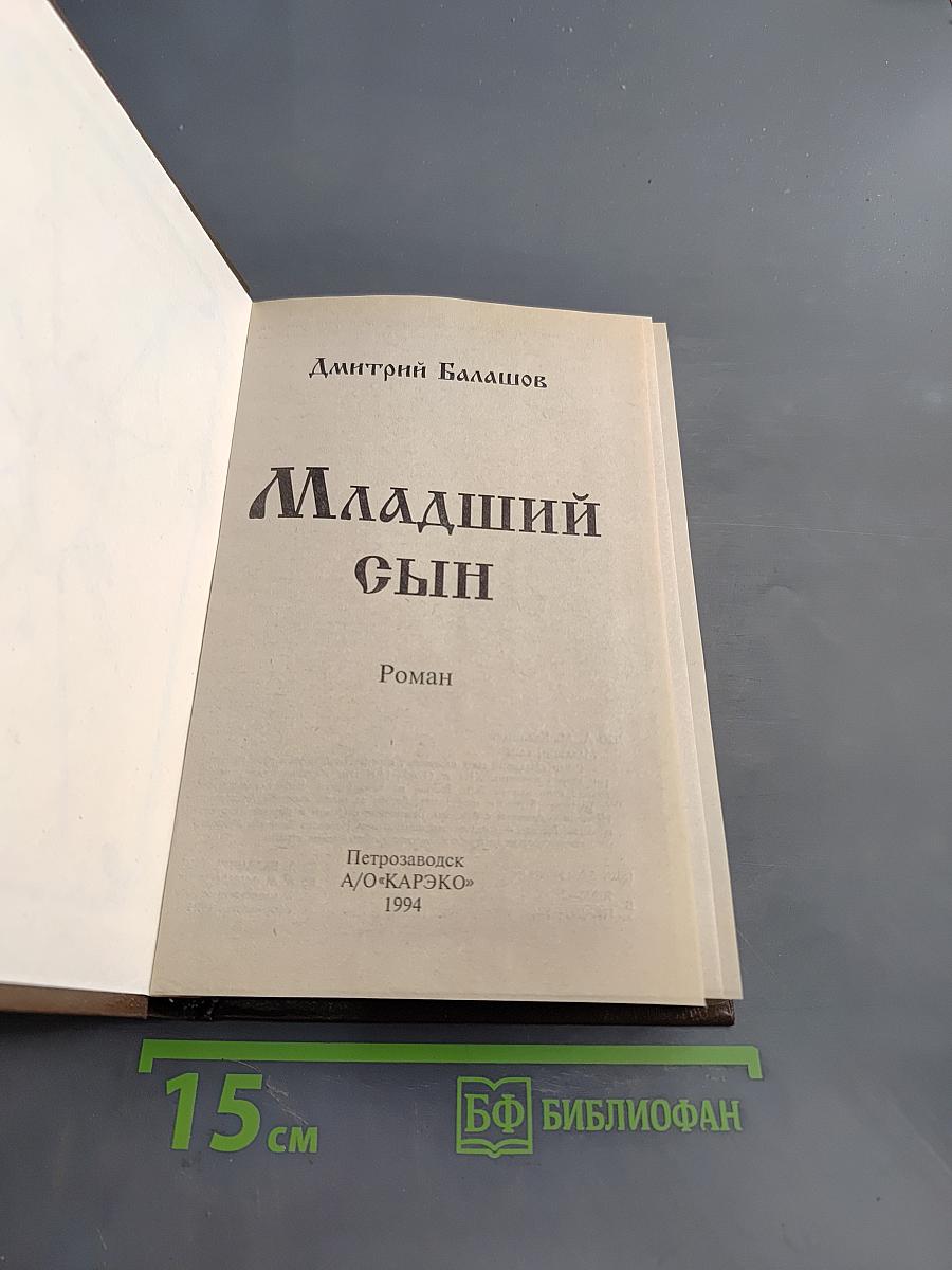 Младший сын