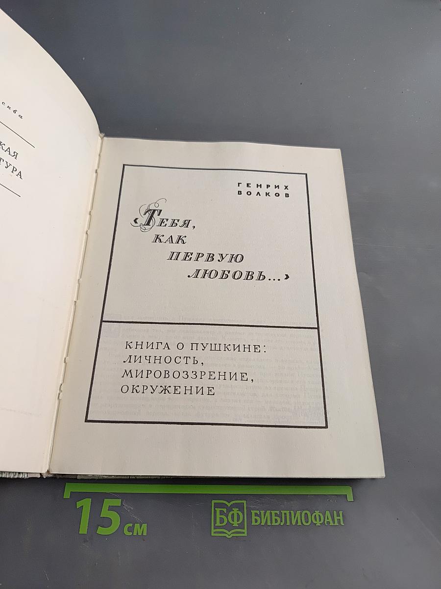 Тебя, как первую любовь...