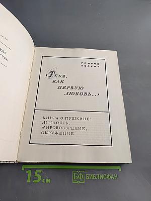 Тебя, как первую любовь...