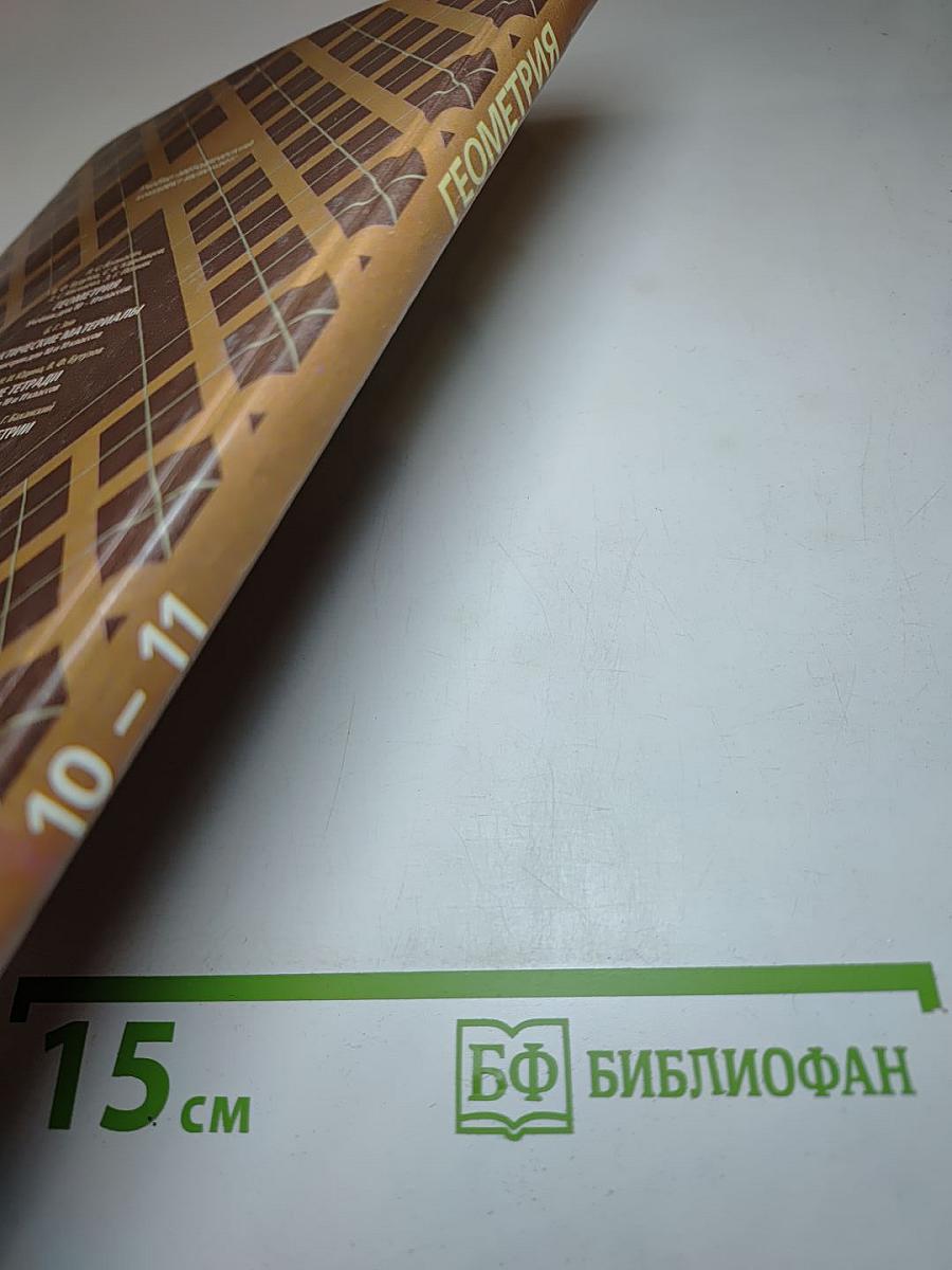 Геометрия 10-11 класс