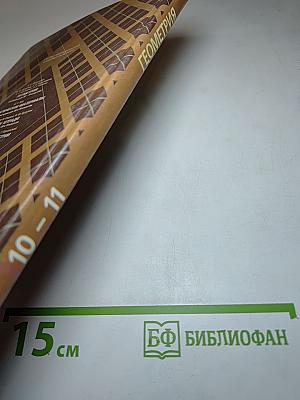 Геометрия 10-11 класс