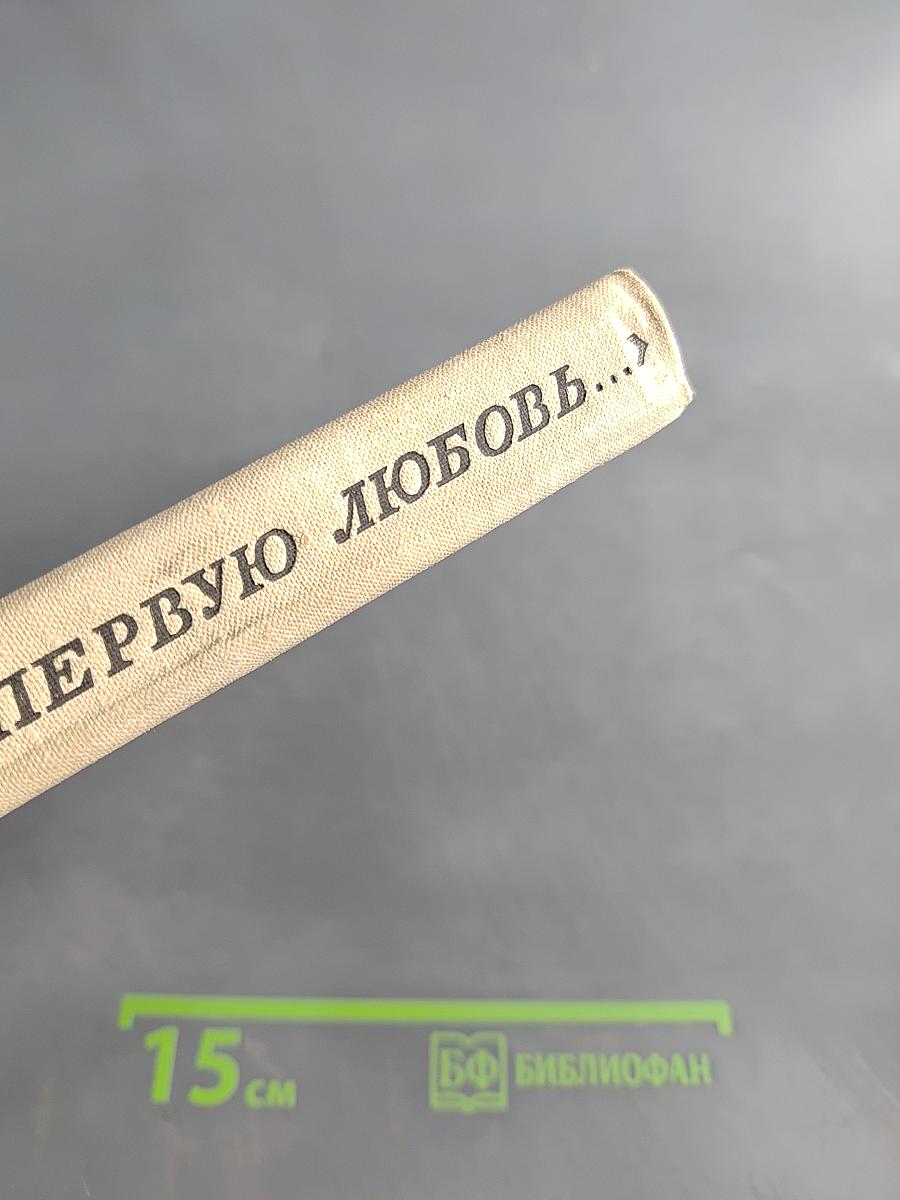 Тебя, как первую любовь...