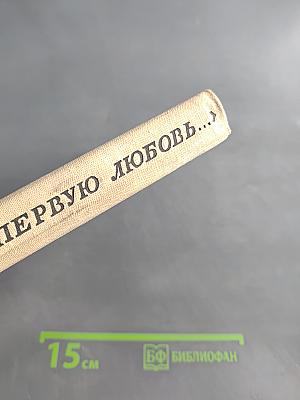 Тебя, как первую любовь...