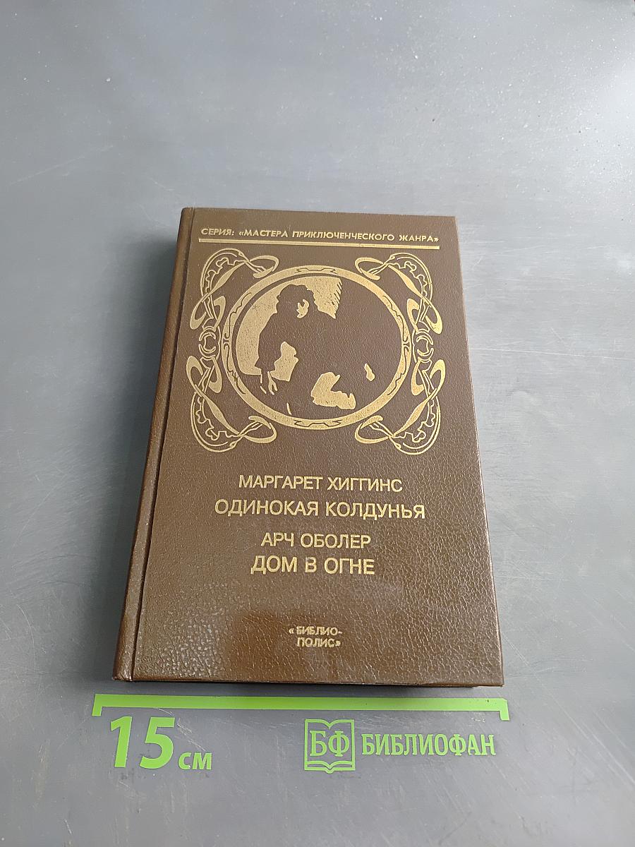 Одинокая колдунья. Дом в огне