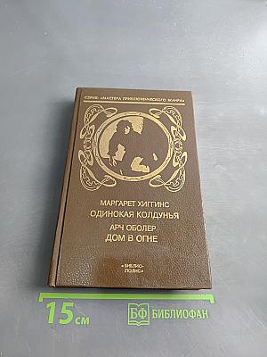 Одинокая колдунья. Дом в огне