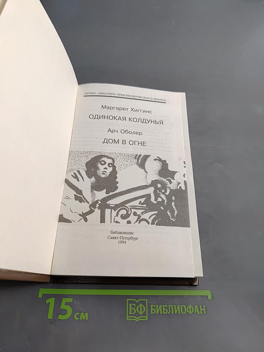 Одинокая колдунья. Дом в огне
