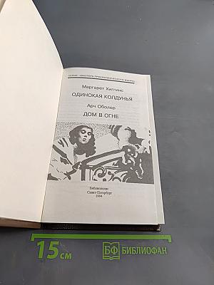 Одинокая колдунья. Дом в огне