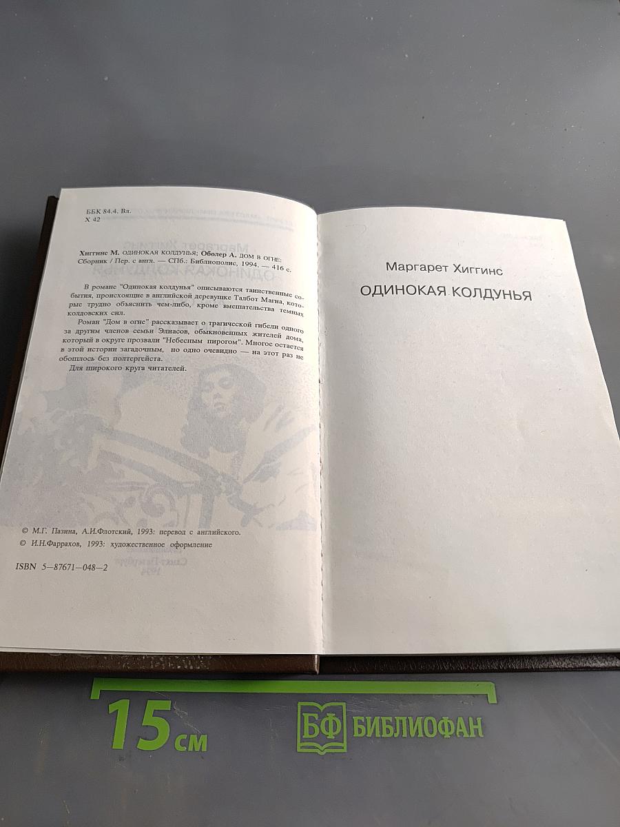 Одинокая колдунья. Дом в огне
