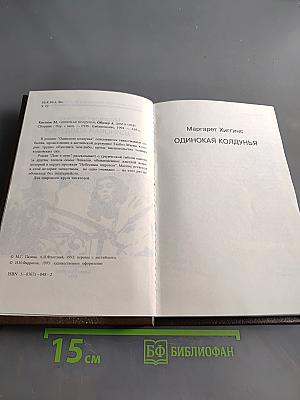 Одинокая колдунья. Дом в огне