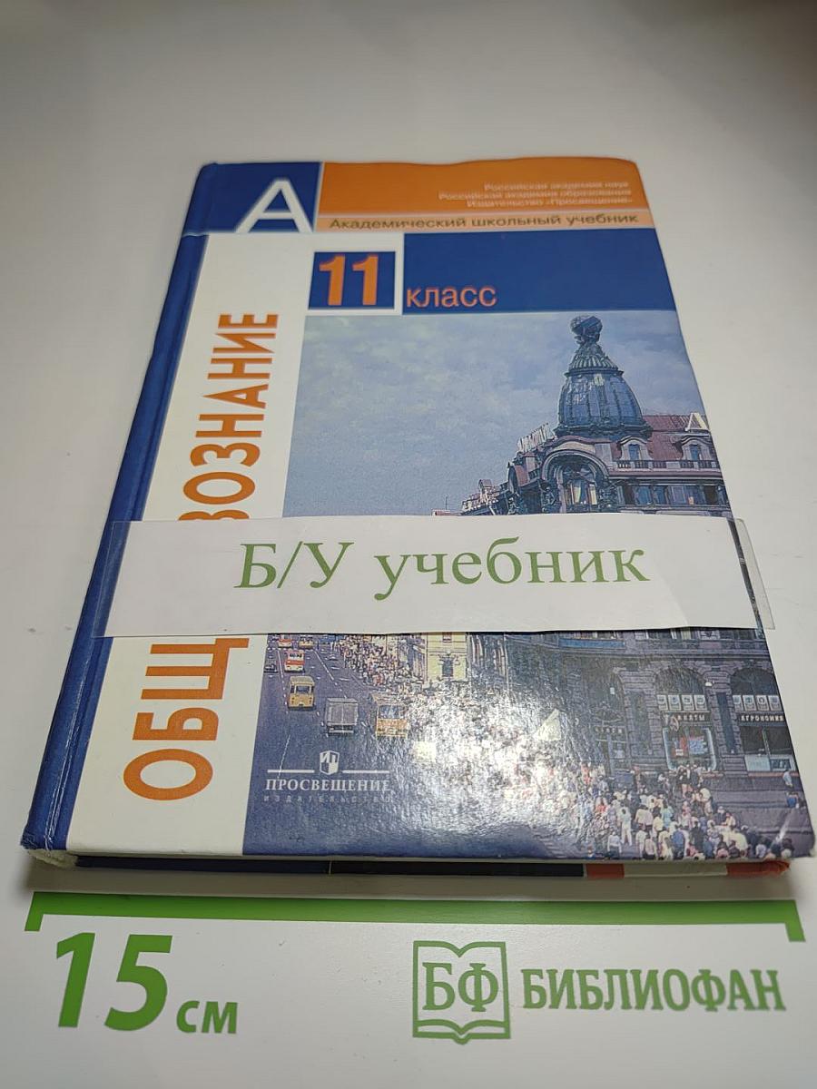 Обществознание 11 класс