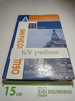Обществознание 11 класс