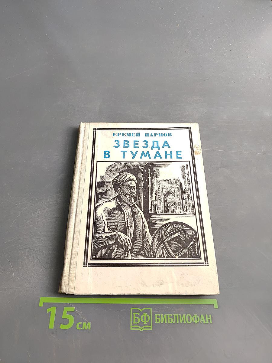 Звезда в тумане