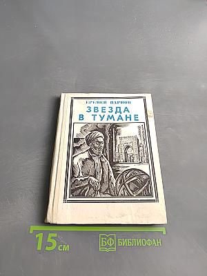 Звезда в тумане