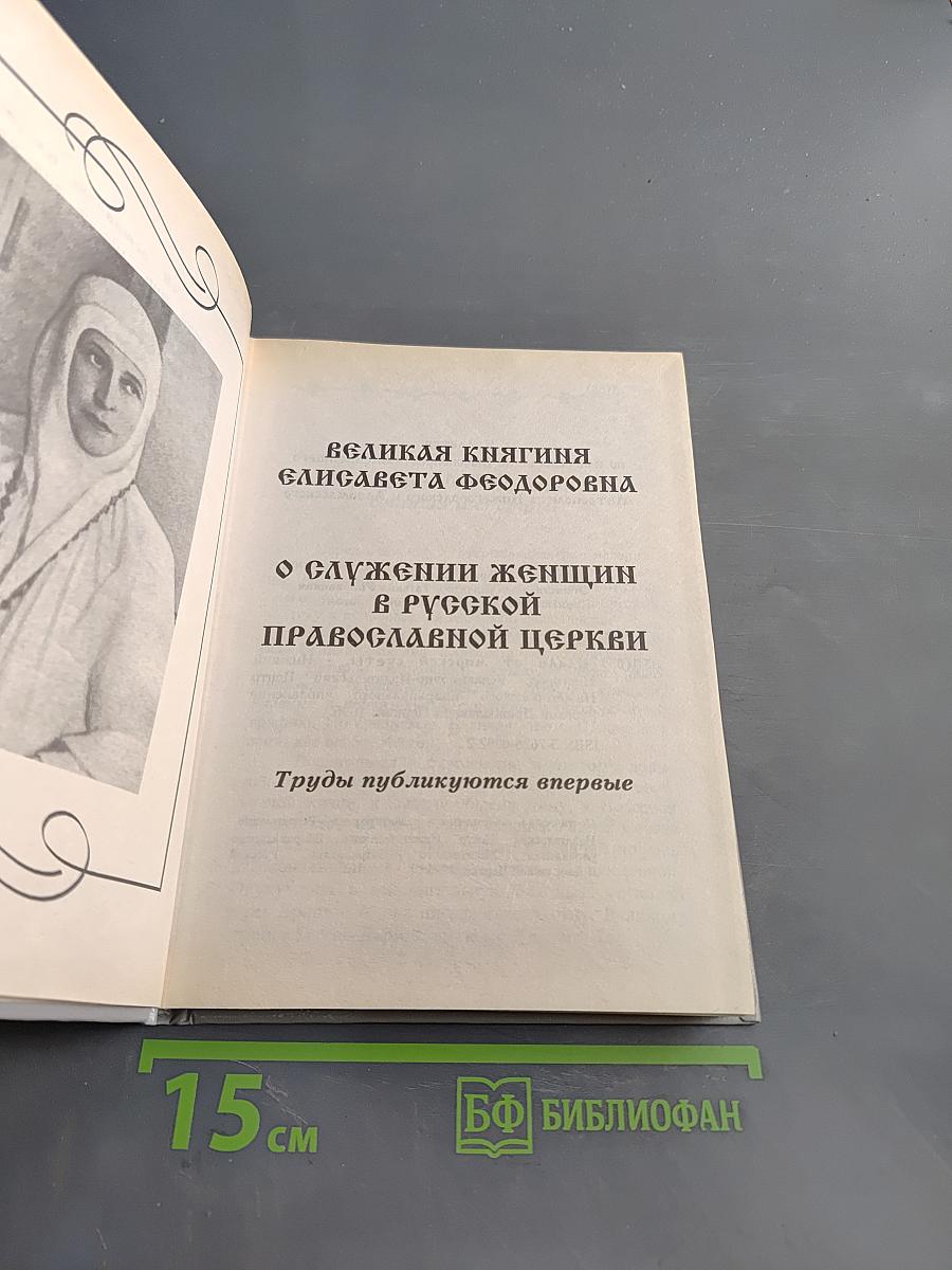 Великая княгиня Елисавета Феодоровна. О служении женщин в Русской Православной Церкви