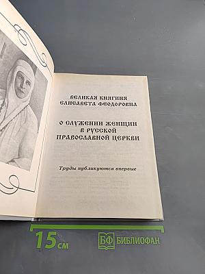 Великая княгиня Елисавета Феодоровна. О служении женщин в Русской Православной Церкви