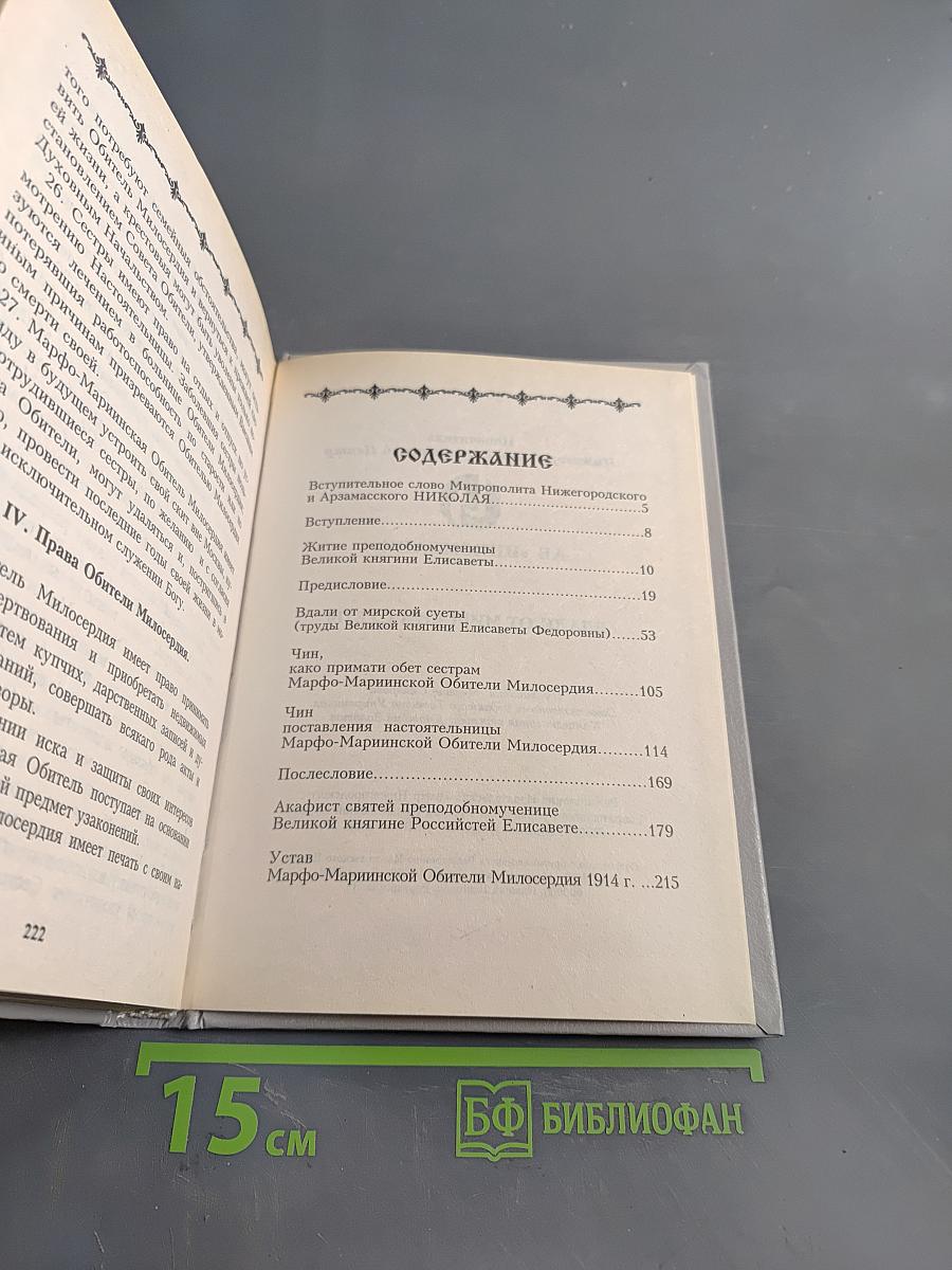 Великая княгиня Елисавета Феодоровна. О служении женщин в Русской Православной Церкви