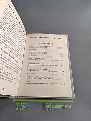 Великая княгиня Елисавета Феодоровна. О служении женщин в Русской Православной Церкви