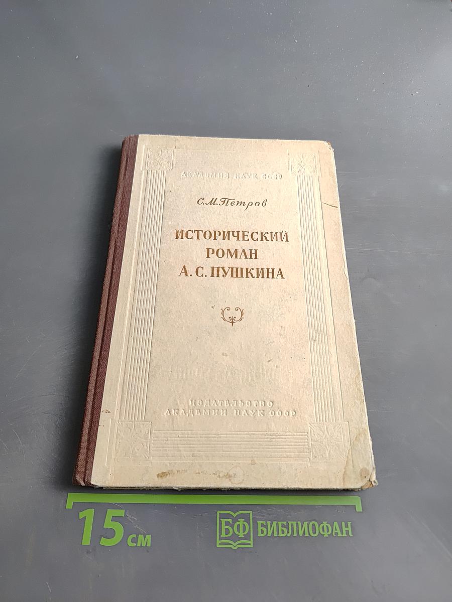 Исторический роман А. С. Пушкина