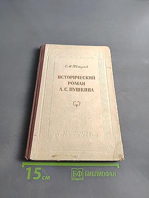 Исторический роман А. С. Пушкина