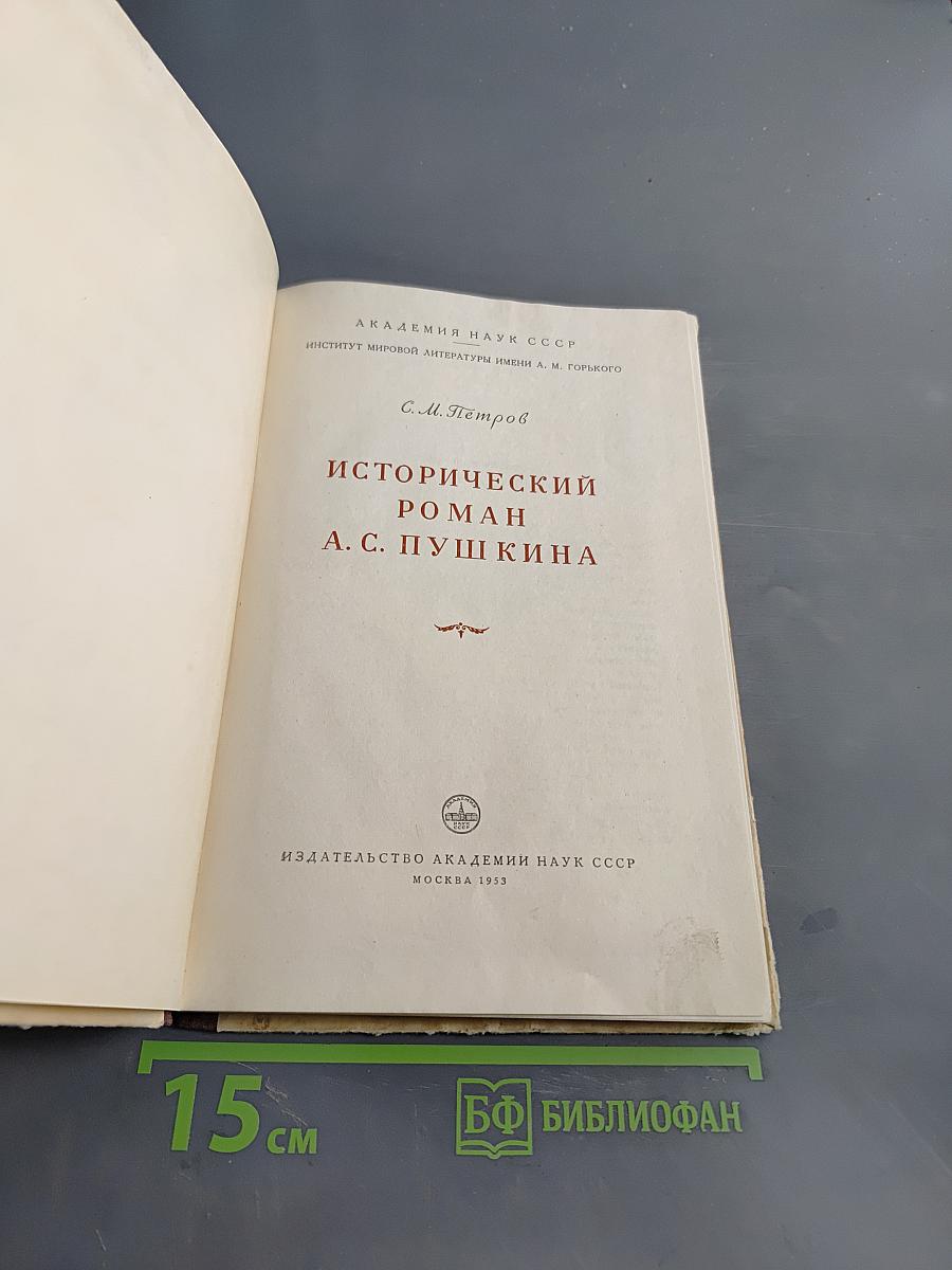 Исторический роман А. С. Пушкина