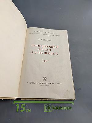 Исторический роман А. С. Пушкина
