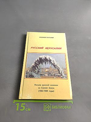 Русский Иерусалим