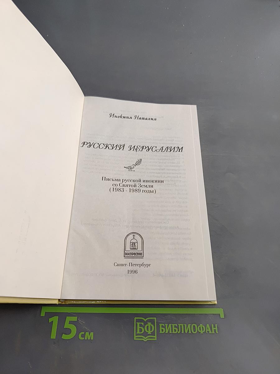 Русский Иерусалим