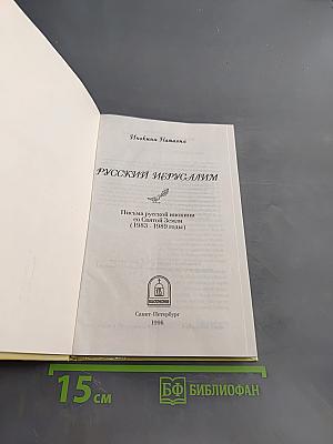 Русский Иерусалим