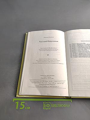 Русский Иерусалим