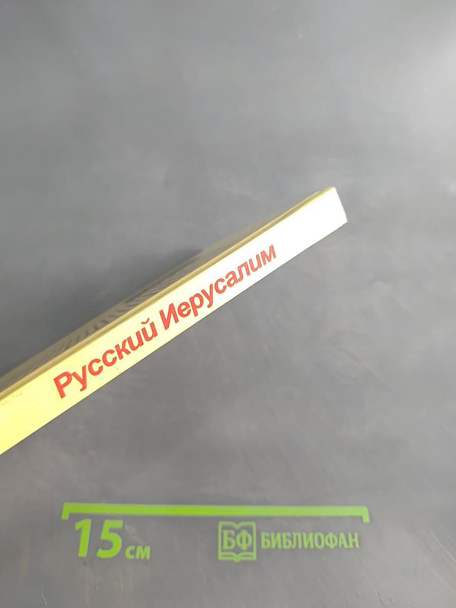 Русский Иерусалим