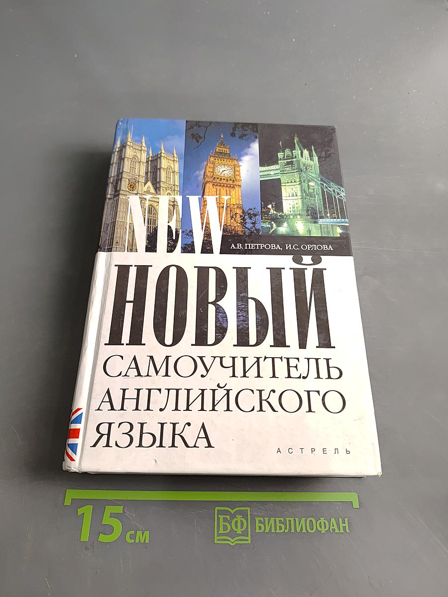 Новый самоучитель английского языка