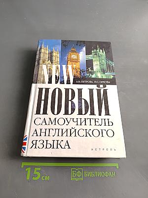 Новый самоучитель английского языка