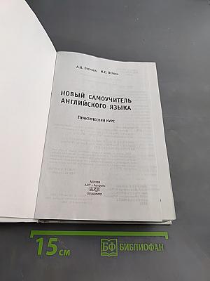 Новый самоучитель английского языка